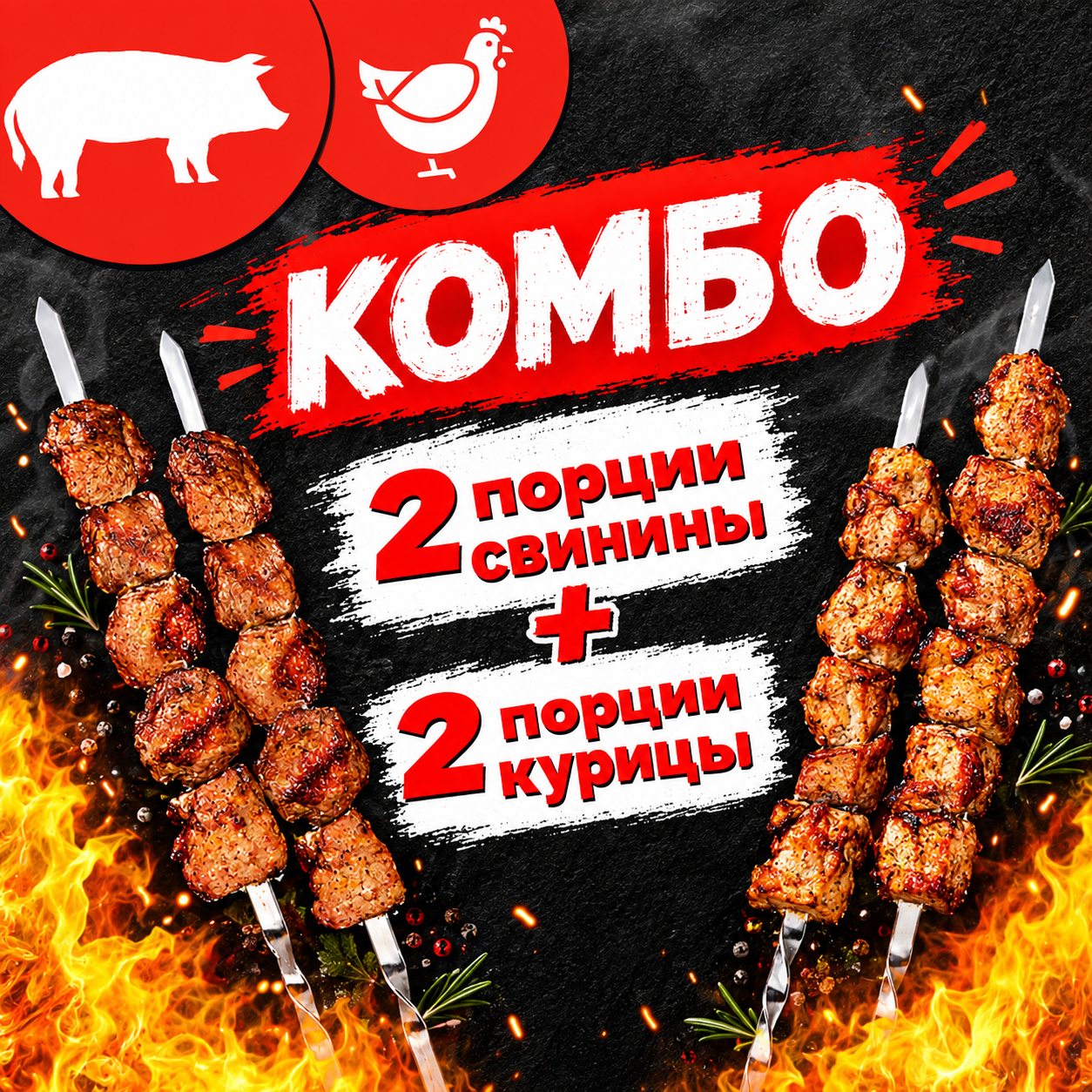 Свинина(2) + Курица(2) — доставка в Ижевске