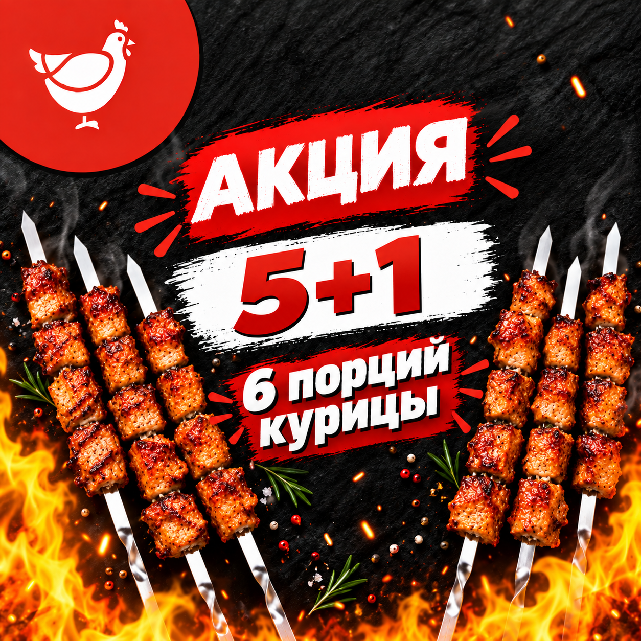 Куринный шашлык 5+1 — доставка в Ижевске