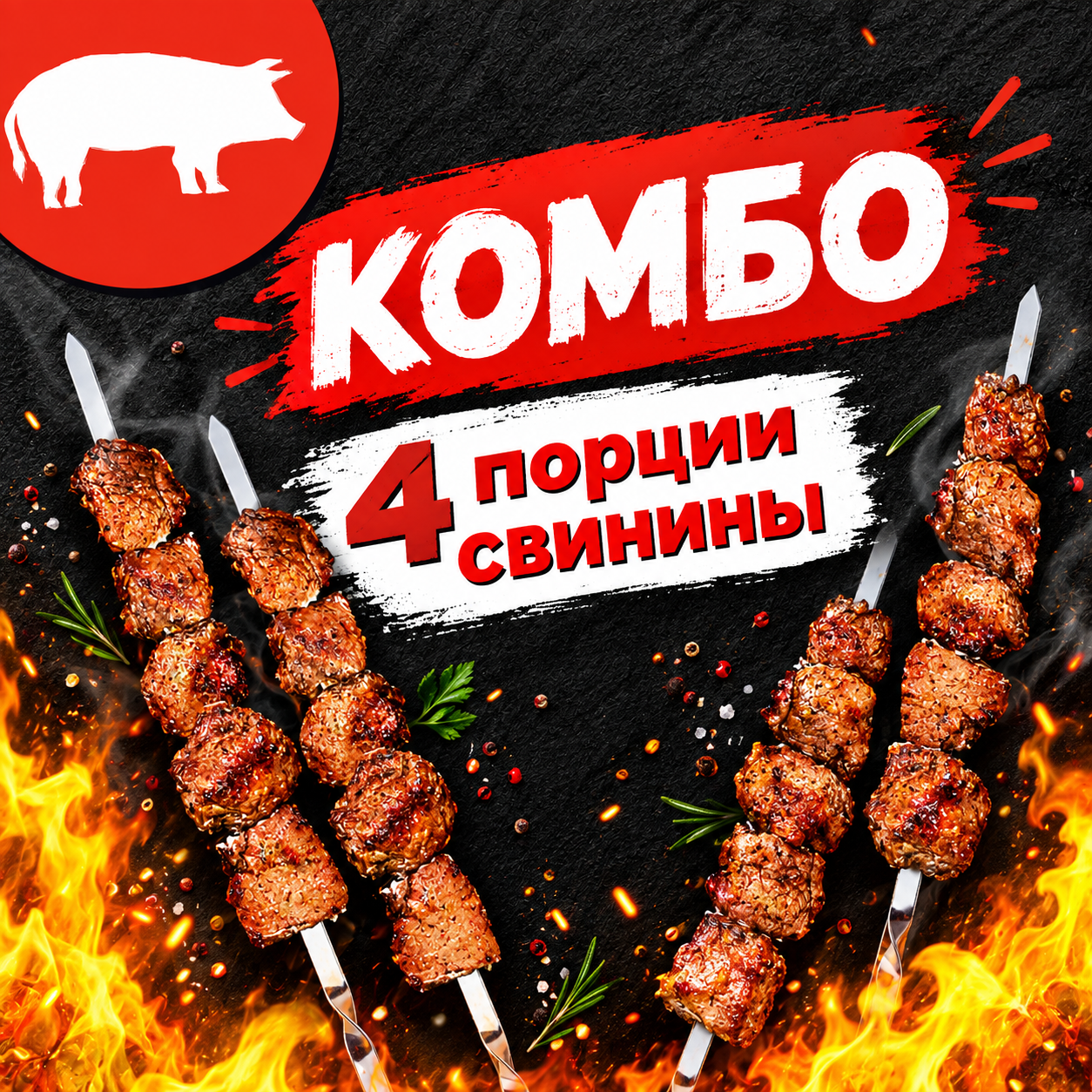 Свинина (окорок) 3+1 — доставка в Ижевске